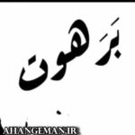 دانلود آهنگ میلاد غلامی برهوت