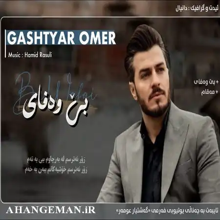 دانلود آهنگ گشتیار عمر بی هه والیت دلی درهینام