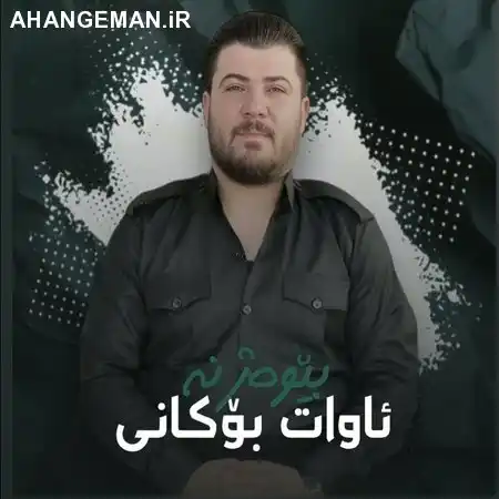 دانلود آهنگ آوات بوکانی بیوه ژنه