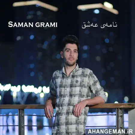 دانلود آهنگ سامان گرامی نامەی عەشق