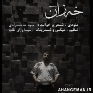 امید شاهمرادی خزان امید شاهمرادی خزان