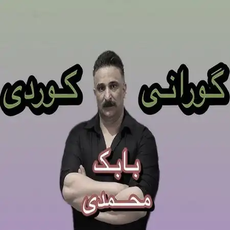 دانلود آهنگ بابک محمدی قسه‌ی عشق