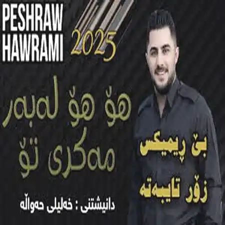 دانلود آهنگ پیشرو هورامی هو هو له‌به‌ر مه‌کری تو