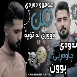 علی هاوراز همو دردی من دوری له تویه