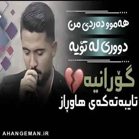 دانلود آهنگ علی هاوراز ههموو دهردی من ( همو دردی من ) دانلود آهنگ علی هاوراز ههموو دهردی من ( همو دردی من )