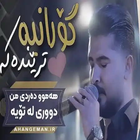 دانلود آهنگ علی هاوراز نهقشی خودایه ( نقشی خودایه 2 ورژن ) دانلود آهنگ علی هاوراز نهقشی خودایه ( نقشی خودایه 2 ورژن )