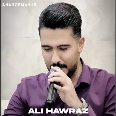 دانلود آهنگ علی هاوراز دهزانم به جیم دیلی دانلود آهنگ علی هاوراز دهزانم به جیم دیلی