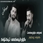 دانلود آهنگ پیشرو هورامی و علی رمضان له‌دوای کوچه‌که‌ت