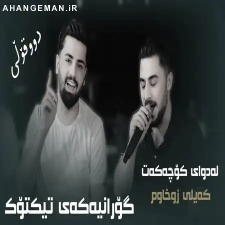 دانلود آهنگ پیشرو هورامی و علی رمضان له‌دوای کوچه‌که‌ت