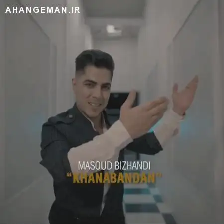 دانلود آهنگ مسعود بیژندی خنه بندان