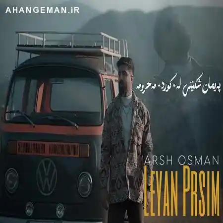 دانلود آهنگ آرش عثمان لیان پرسیم