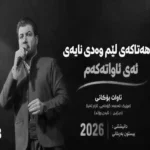 دانلود آهنگ آوات بوکانی هه‌تا که‌ی‌ لێم وه‌دی نایه‌ی