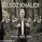 دانلود آهنگ دلسوز خالدی خانم هو خانم