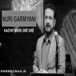 دانلود آهنگ نوری گرمیانی کەزیەت ماری گرێ‌گرێ