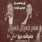 دانلود آهنگ پیشرو هورامی و اسد نصری خەیالی درو ( هر خیال خیال )