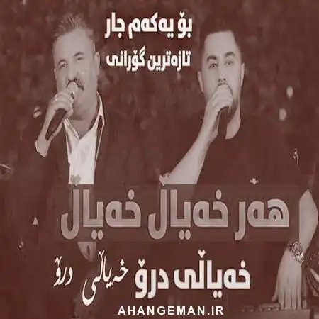 دانلود آهنگ پیشرو هورامی و اسد نصری خەیالی درو ( هر خیال خیال )